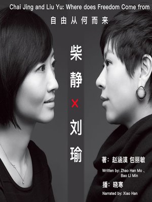 柴静×刘瑜 - Audiobook